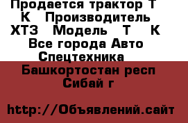 Продается трактор Т-150К › Производитель ­ ХТЗ › Модель ­ Т-150К - Все города Авто » Спецтехника   . Башкортостан респ.,Сибай г.